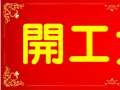 開工大吉！