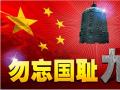 918事變紀(jì)念日 | 銘記歷史，珍愛和平