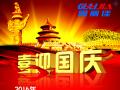 廣州固麗電子科技有限公司，祝大家國(guó)慶快樂(lè)。