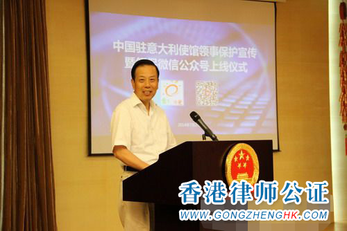 駐意大利使館領(lǐng)事保護(hù)與服務(wù)微信公眾號(hào)正式上線