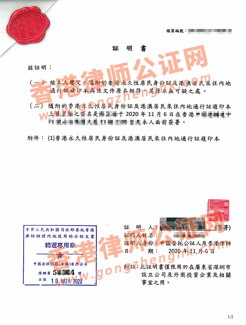 香港身份證回鄉(xiāng)證公證樣本用于深圳注冊公司