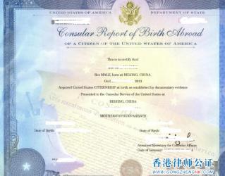 美國(guó)公民中國(guó)出生領(lǐng)事報(bào)告公證認(rèn)證