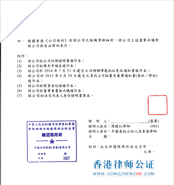 香港公司董事會(huì)決議公證樣本