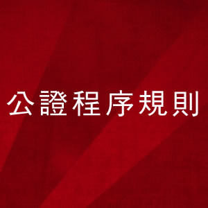 公證程序規(guī)則