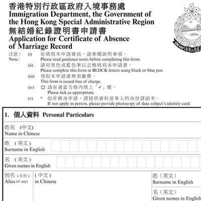 香港無(wú)結(jié)婚紀(jì)錄證明書申請(qǐng)書樣本