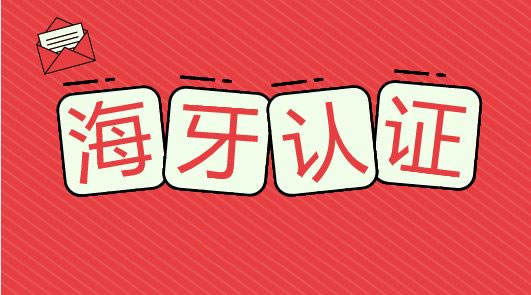 海牙認證介紹