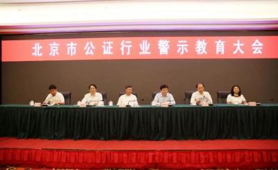北京市司法局召開全市公證行業(yè)警示教育大會