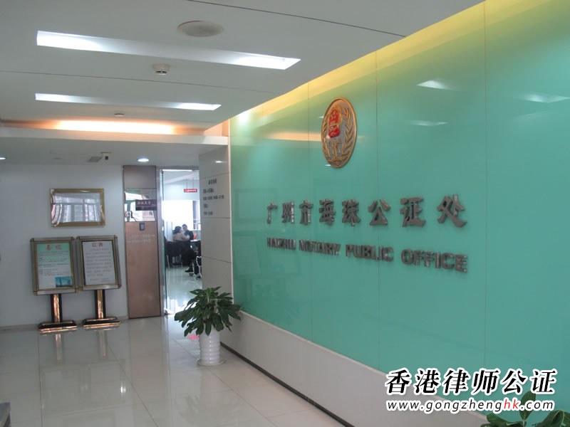 廣州市海珠公證處機構介紹