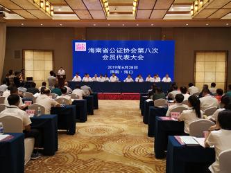 海南省公證協(xié)會(huì)第八次會(huì)員代表大會(huì)在海口舉行
