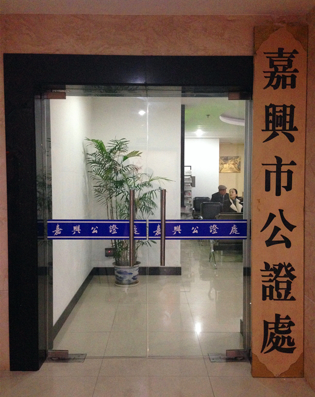 浙江省嘉興市譽(yù)天公證處