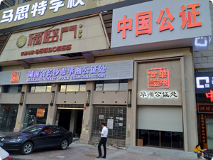 湖南省長沙市華湘公證處