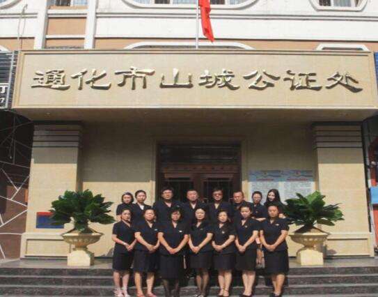 吉林省通化市山城公證處