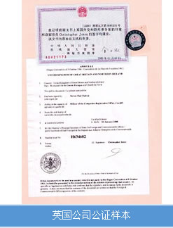 英國公司公證認證樣本