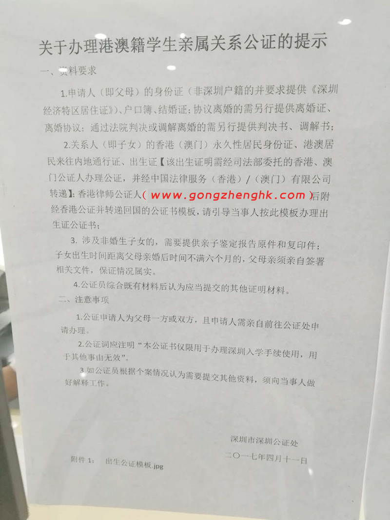 深圳公證處關(guān)于辦理港澳籍兒童入學(xué)公證要求