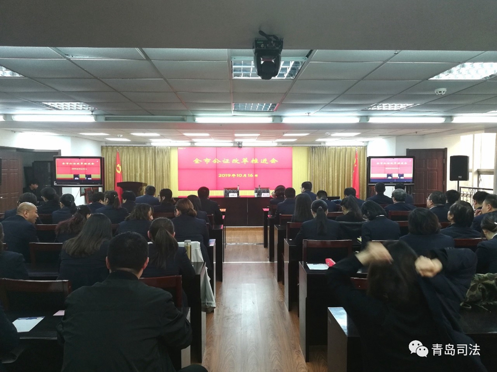 山東省青島市司法局召開全市公證改革推進(jìn)會
