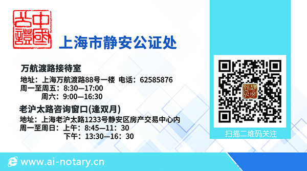 上海市靜安公證處