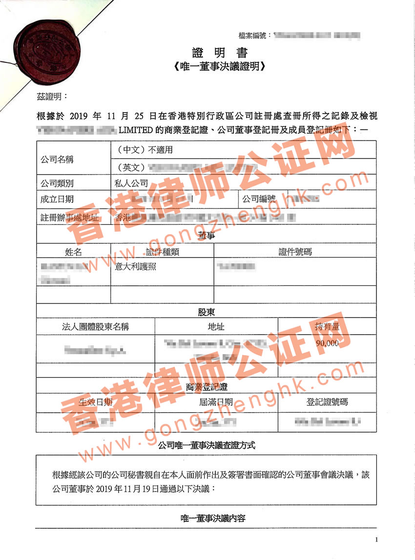 香港公司唯一董事決議證明公證樣本
