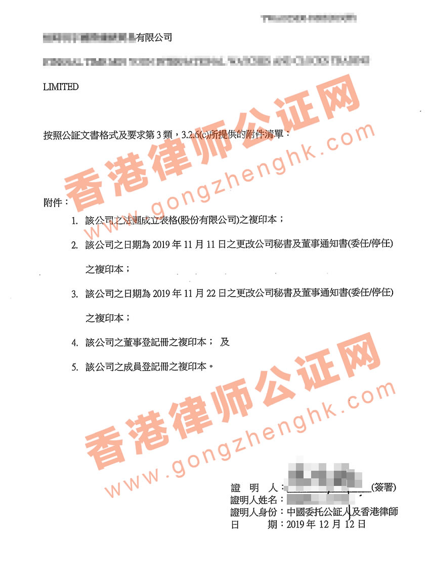 香港公司董事會記錄公證樣本