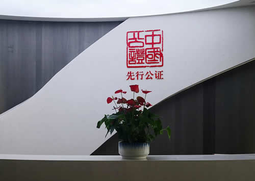 廣東省深圳市先行公證處