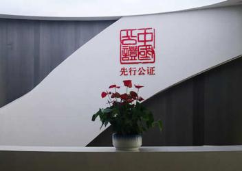 深圳市先行公證處試業(yè)30天出具公證書(shū)458份