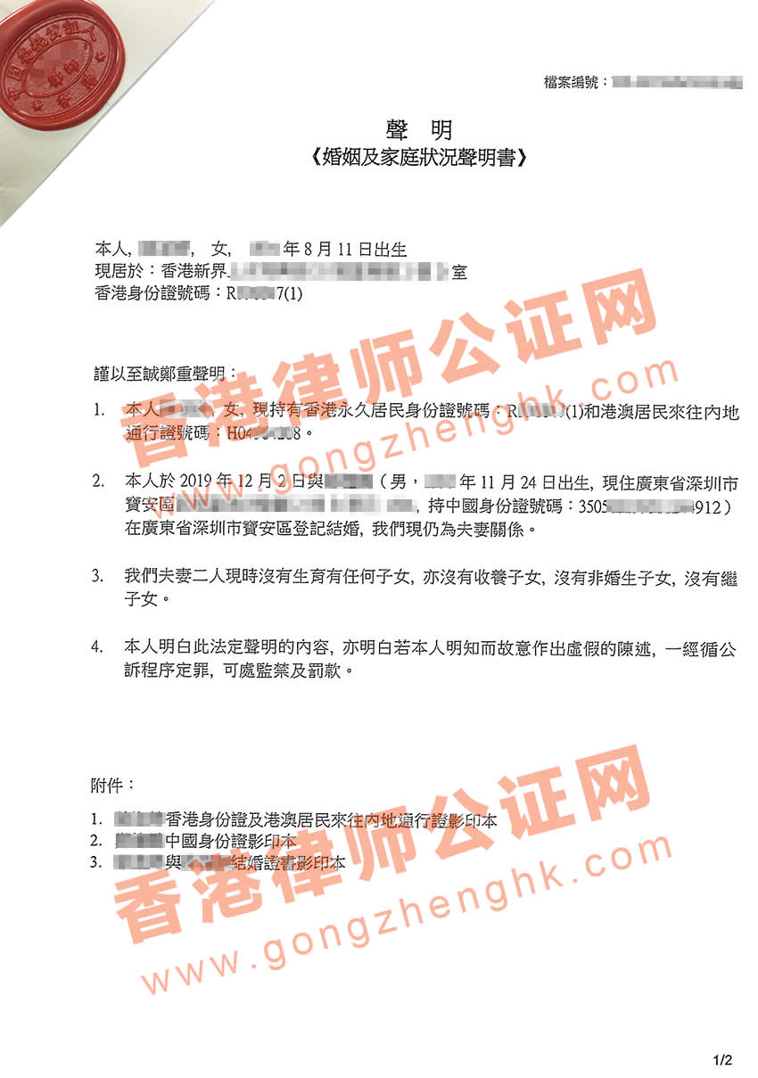 香港婚姻及家庭狀況聲明書公證樣本
