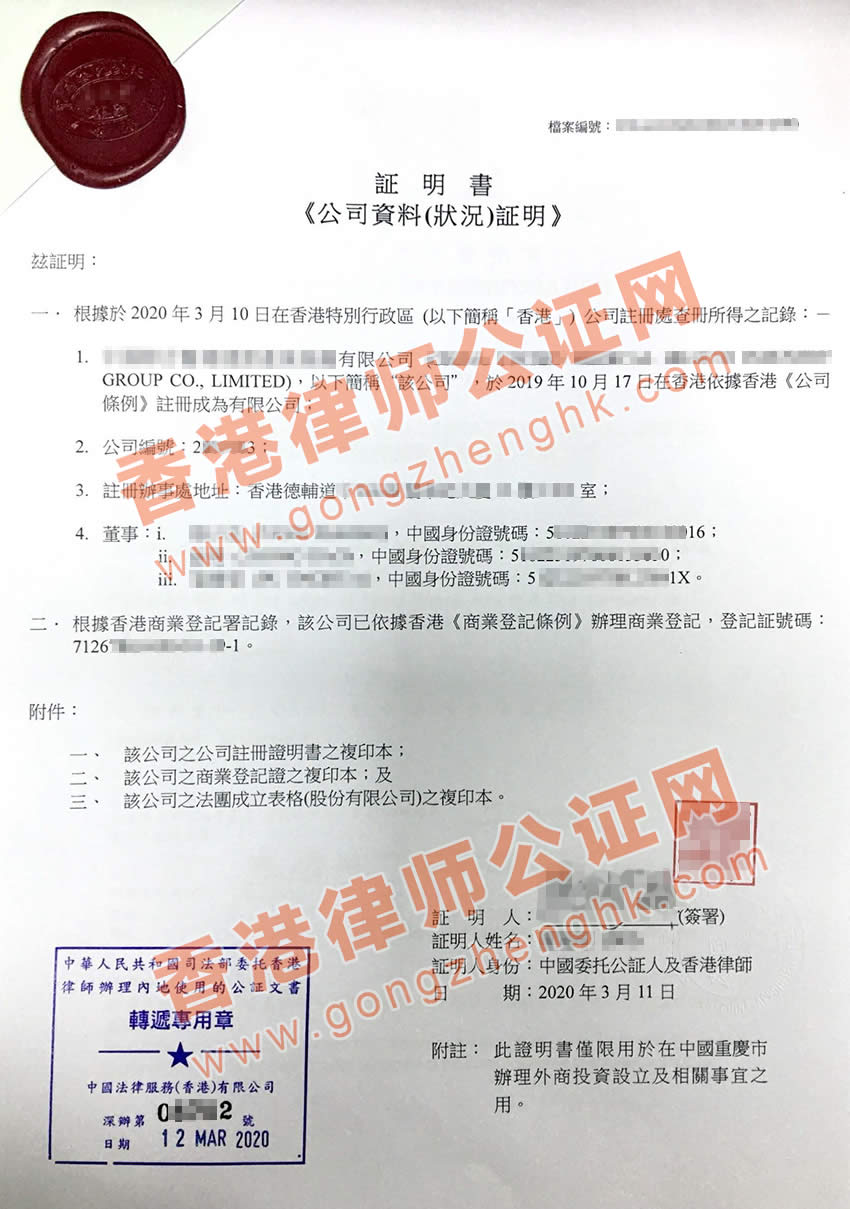 香港公司全套公證用于重慶市設(shè)立外商投資企業(yè)
