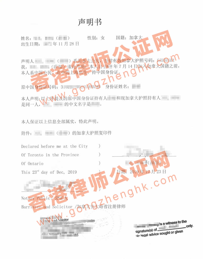 加拿大護(hù)照與中國身份證是同一人聲明書公證認(rèn)證樣本