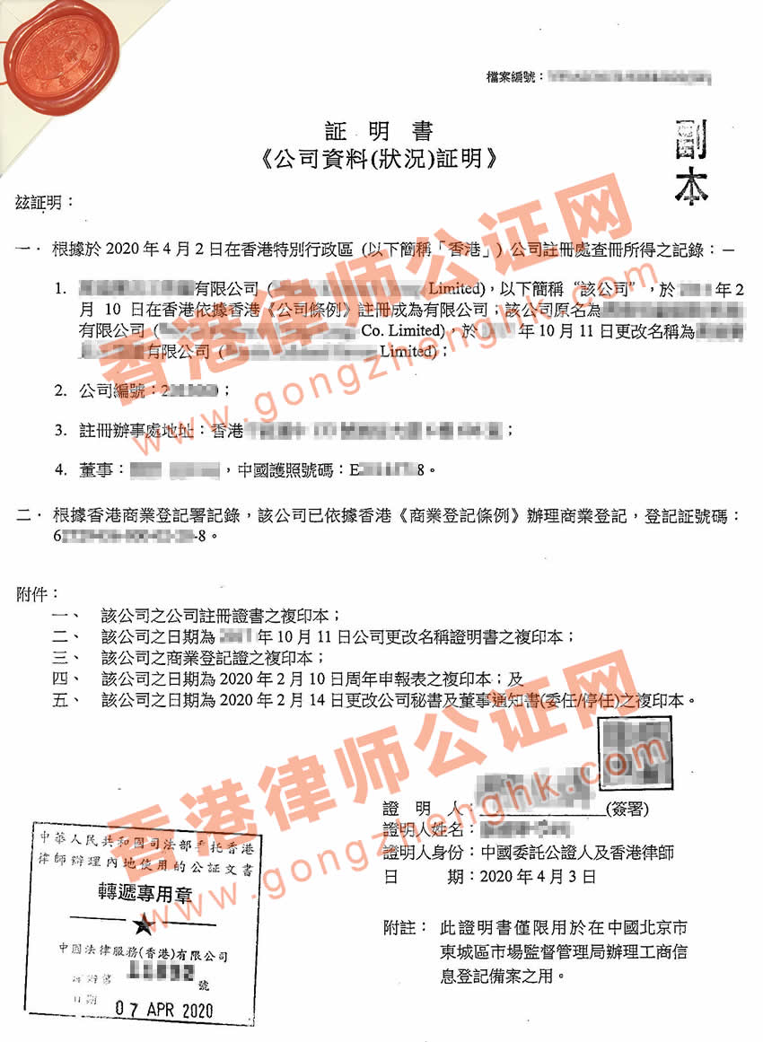 香港公司全套公證用于北京市場(chǎng)監(jiān)督管理局辦理工商登記備案之用