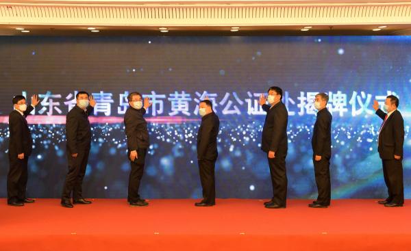 山東省青島市首家合作制公證機構(gòu)黃海公證處揭牌