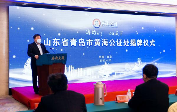 山東省青島市首家合作制公證機構(gòu)黃海公證處揭牌