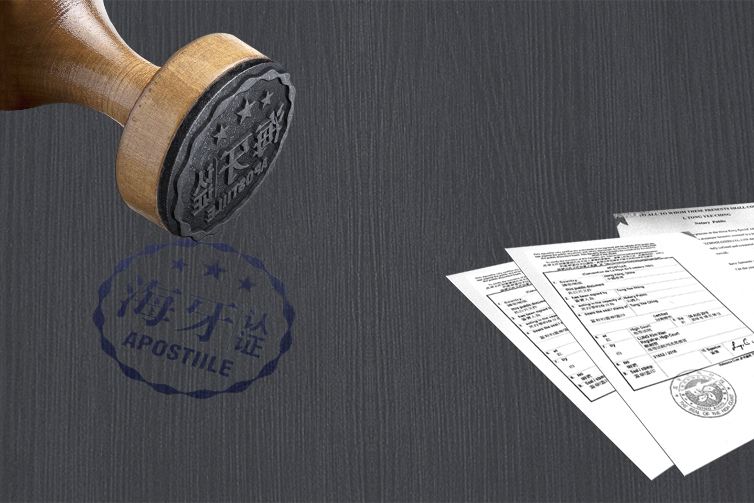 海牙認(rèn)證Apostille有什么作用？
