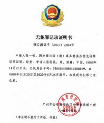 中國(guó)大陸派出所出具的無(wú)犯罪記錄用于奧地利申請(qǐng)居留權(quán)要怎么辦理公證認(rèn)證？