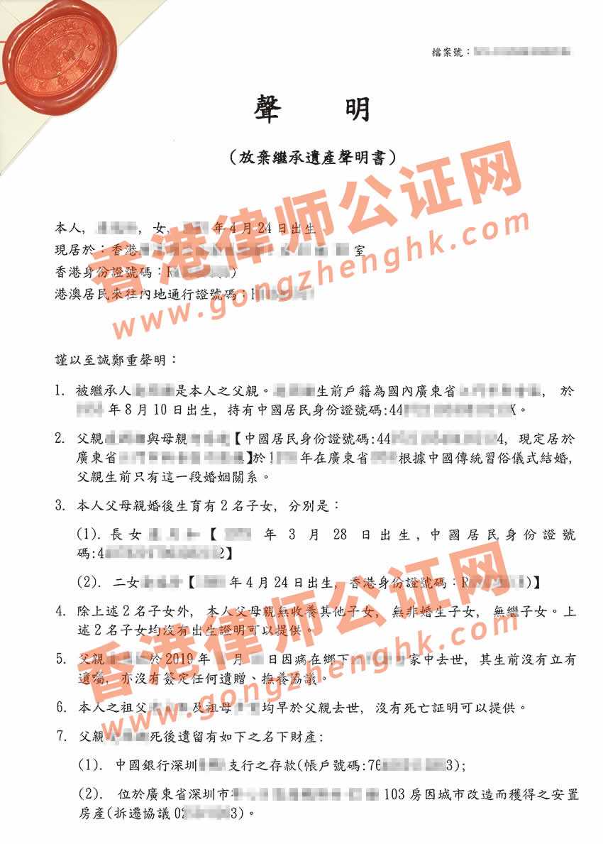 香港放棄繼承遺產(chǎn)聲明書公證樣本