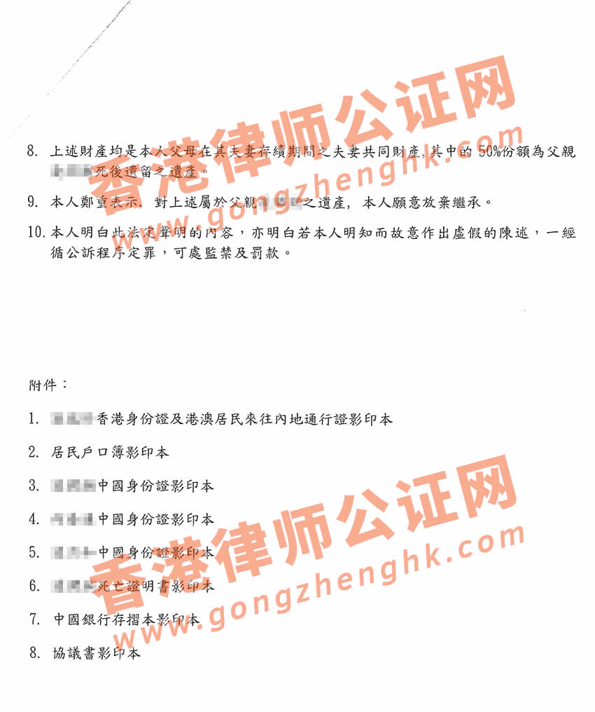 香港放棄繼承遺產(chǎn)聲明書公證樣本