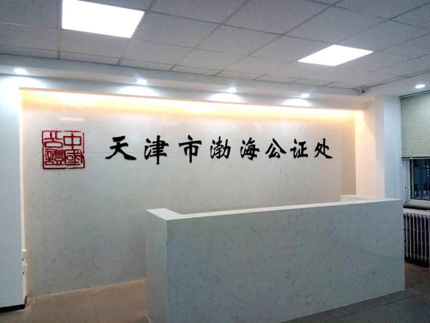 天津市渤海公證處