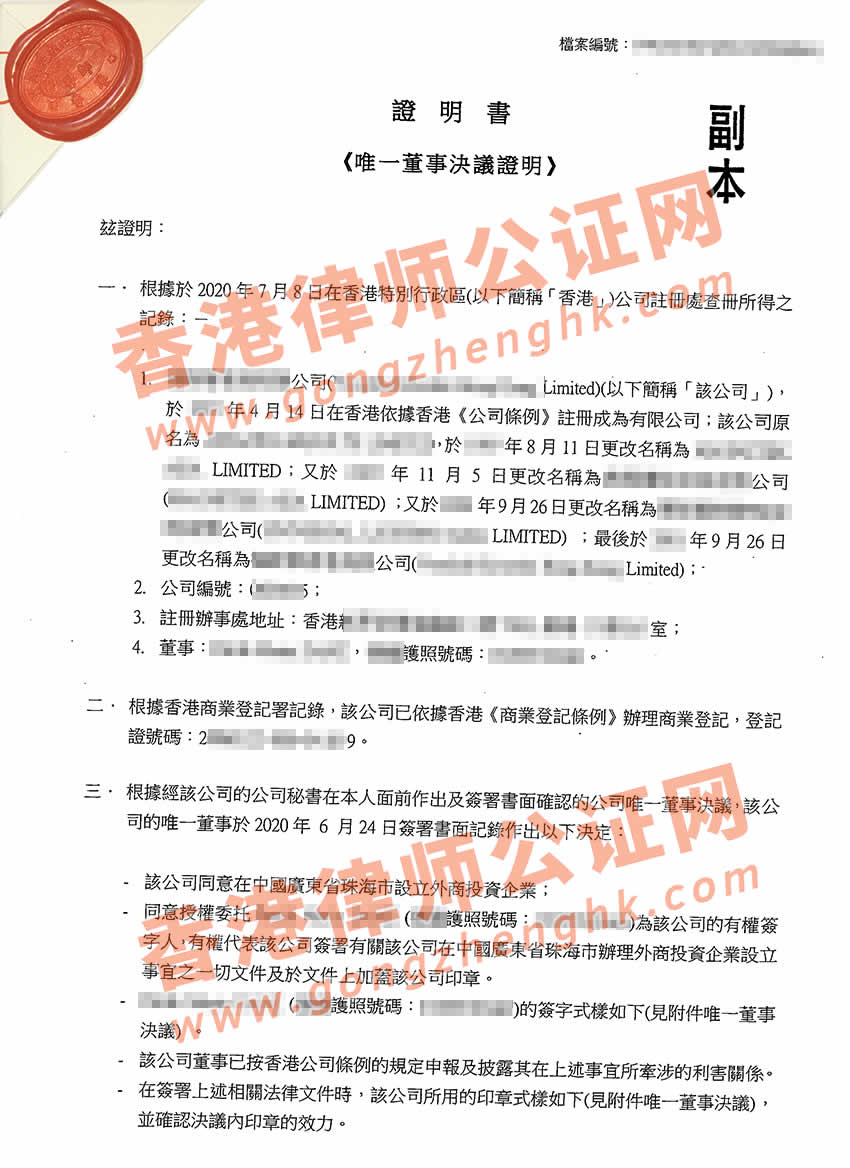 香港公司董事決議證明書公證樣本用于在珠海設(shè)立外資企業(yè)