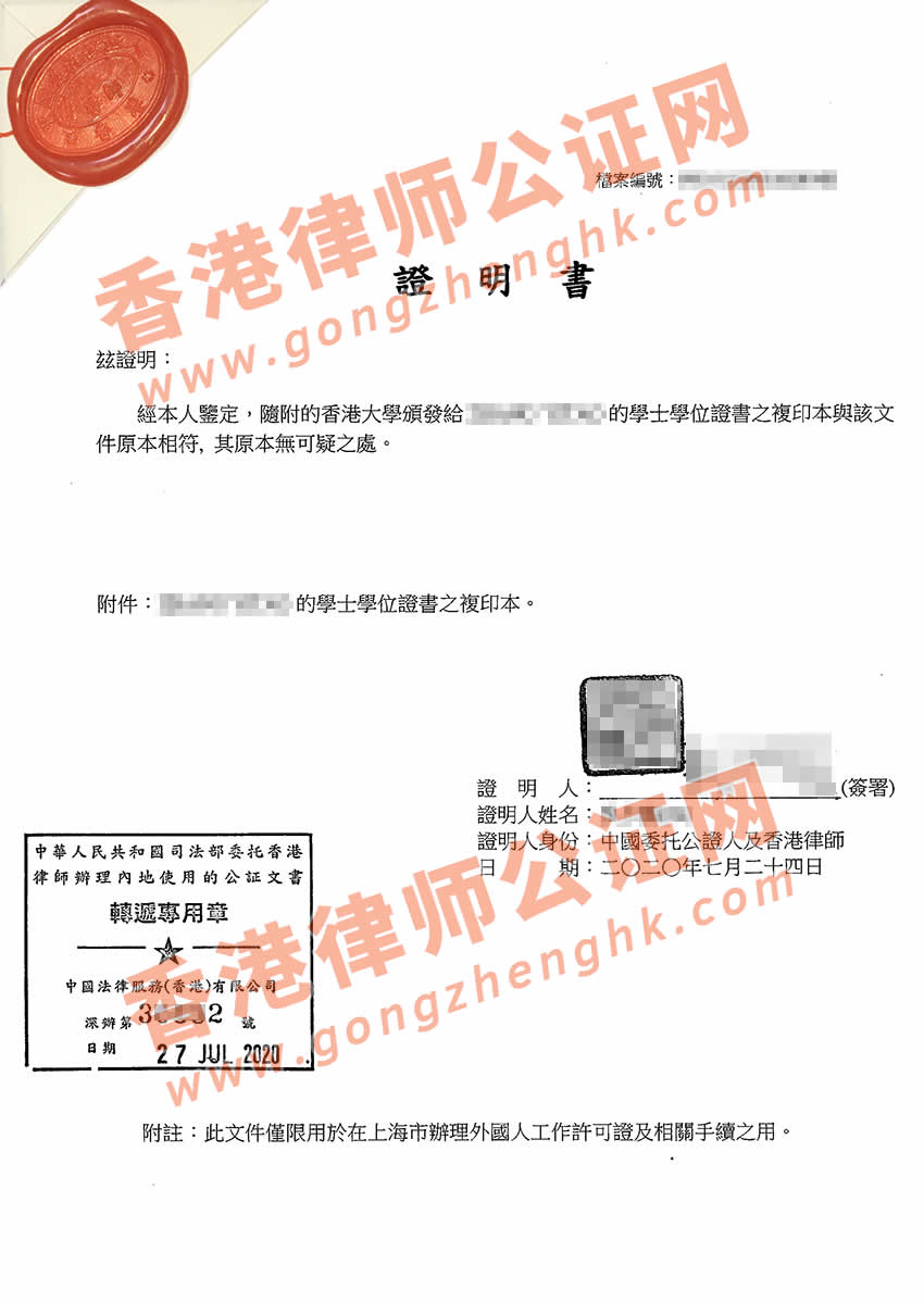 香港學士學位畢業(yè)證書公證樣本