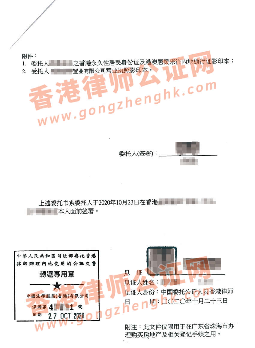 香港個人授權委托書公證樣本用于買房