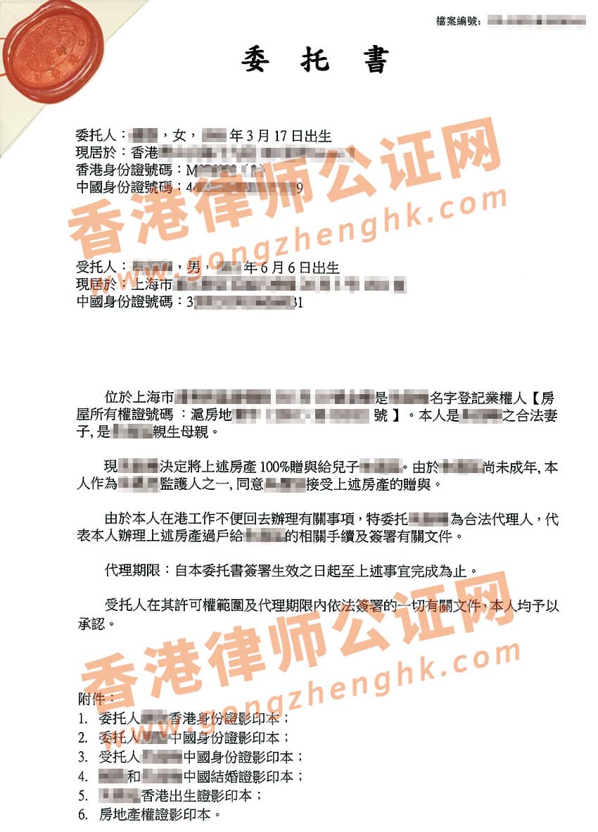 香港個(gè)人授權(quán)委托書公證樣本