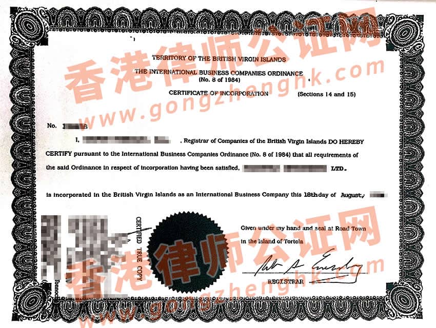 BVI公司公證認證樣本