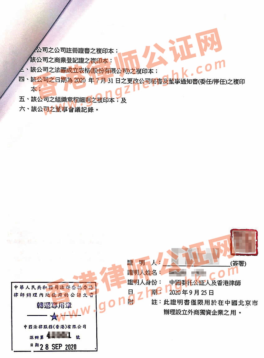 香港公司董事決議證明書(shū)公證樣本用于在北京設(shè)立外資企業(yè)