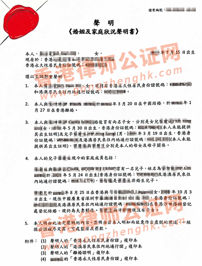 不過港辦理香港婚姻及家庭成員狀況聲明書公證樣本