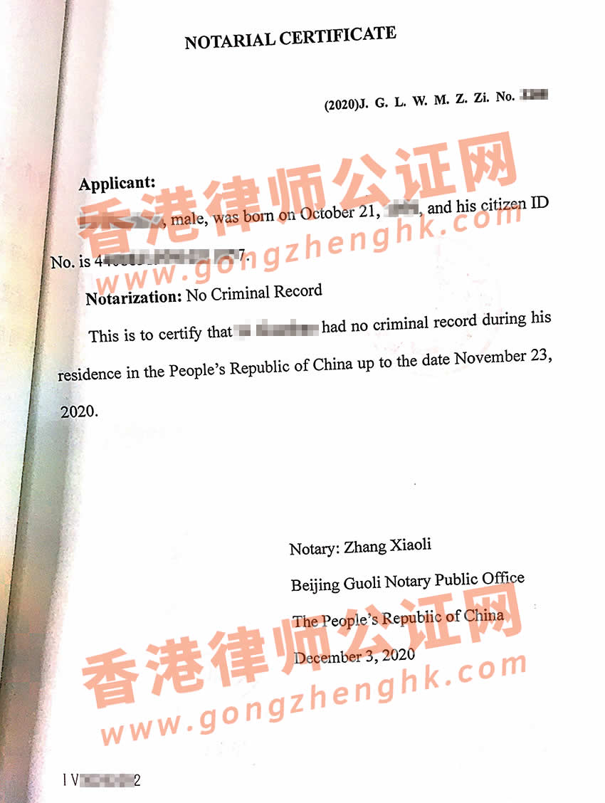 中國(guó)無犯罪記錄證明公證認(rèn)證樣本用于菲律賓留學(xué)