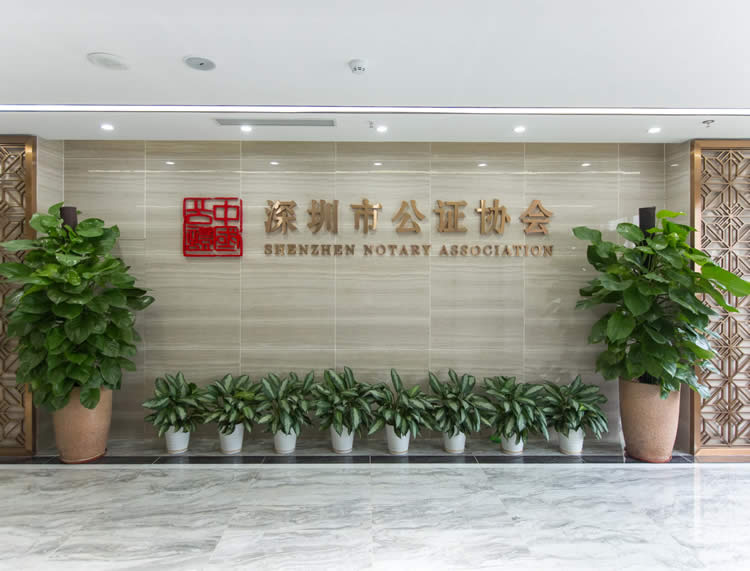 深圳市公證協(xié)會(huì)