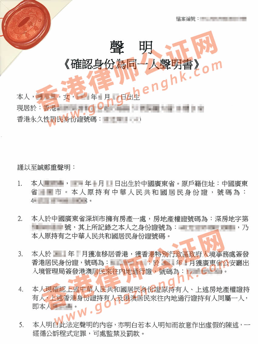 香港同一人聲明書公證樣本
