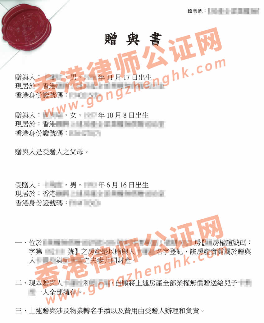 香港贈與書律師公證樣本