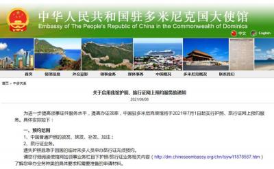 中國(guó)駐多米尼克使館啟用護(hù)照、旅行證網(wǎng)上預(yù)約服務(wù)的通知