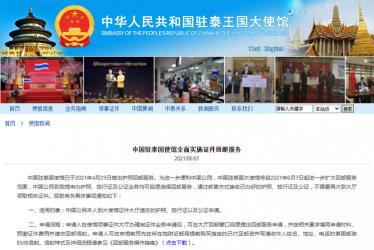 中國駐泰國使館全面實施證件回郵服務(wù)