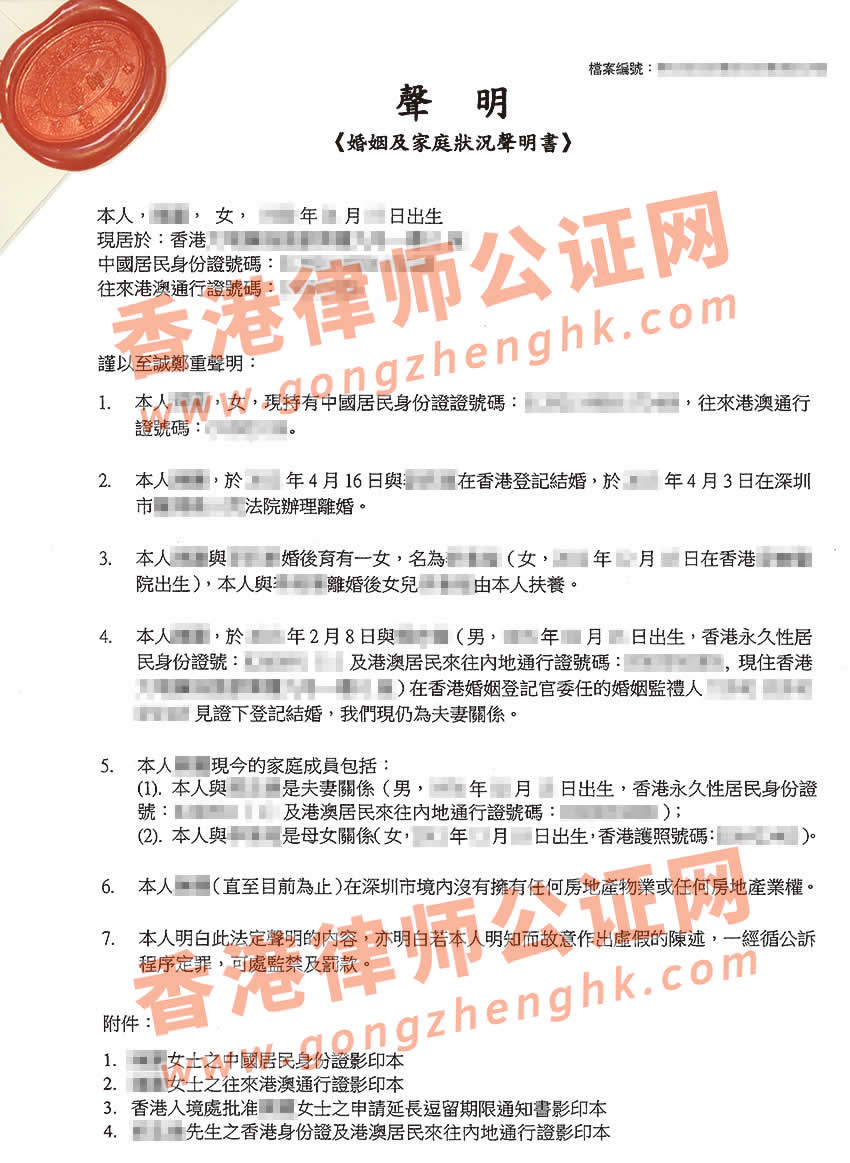 香港婚姻及家庭狀況聲明書加章轉(zhuǎn)遞公證樣本