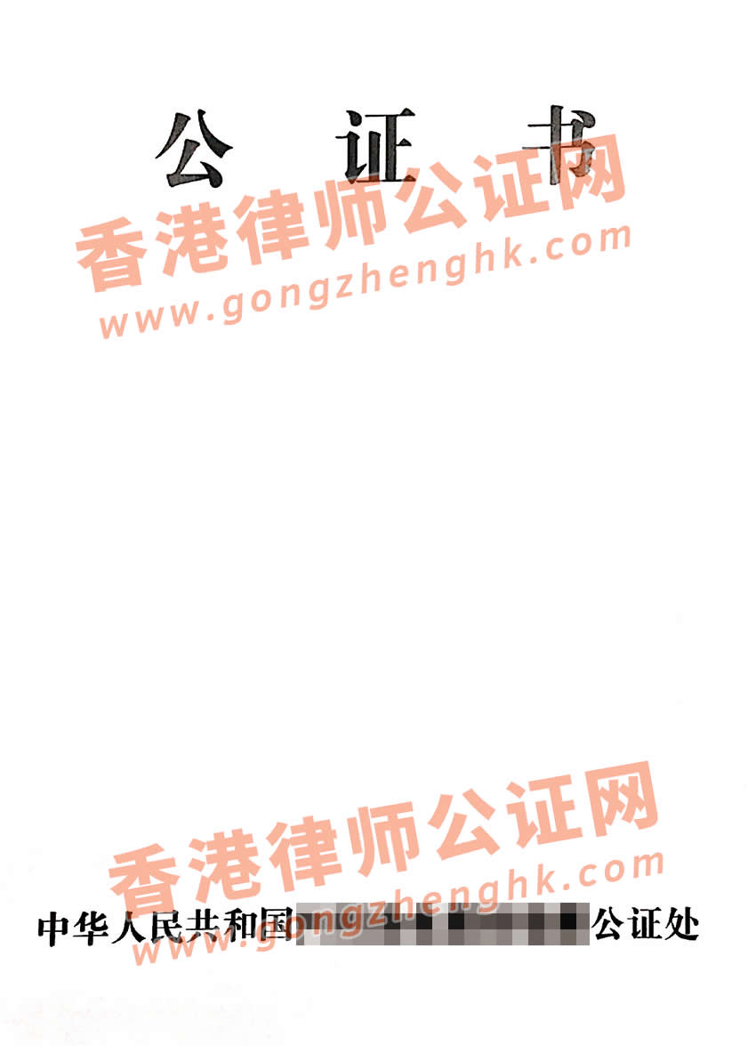 內(nèi)地出生的香港人辦理母女親屬關(guān)系公證書樣本用于香港公屋加名